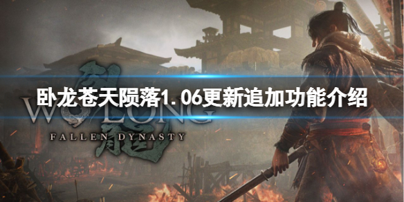 《卧龙苍天陨落》1.06更新追加功能有哪些？1.06更新追加功能介绍