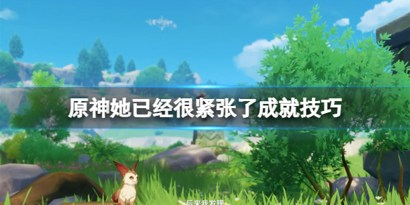 《原神》她已经很紧张了成就怎么解锁？她已经很紧张了成就技巧