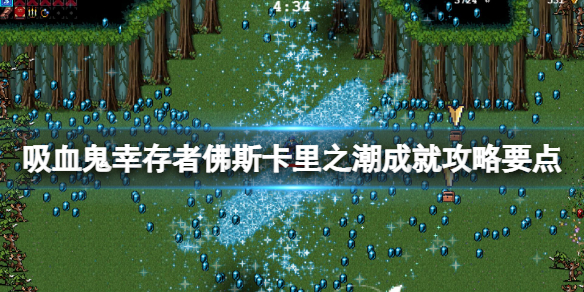 《吸血鬼幸存者》佛斯卡里之潮成就攻略要点 新dlc成就怎么做？