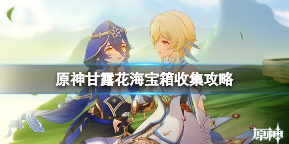 《原神》甘露花海宝箱收集攻略 甘露花海宝箱位置在哪？