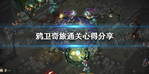 《鸦卫奇旅》通关心得分享 通关要点有哪些？