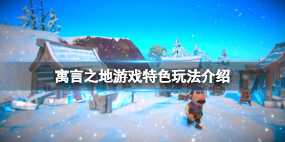 《寓言之地》游戏好玩在哪？游戏特色玩法介绍