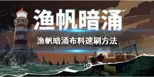 《渔帆暗涌》布料速刷方法 布料怎么刷？