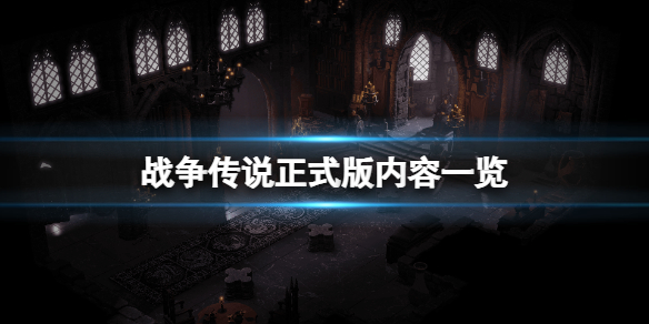 《战争传说》正式版更新了什么？正式版内容一览
