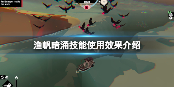 《渔帆暗涌》拖网怎么用？技能使用效果介绍