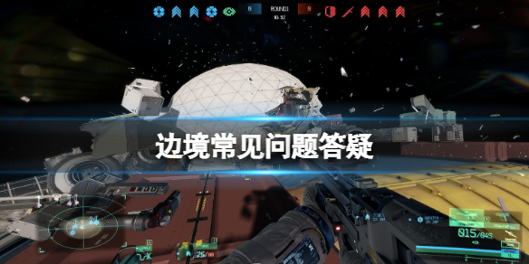 《边境》pve模式有吗？常见问题答疑