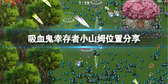 《吸血鬼幸存者》新dlc小山姆在哪？小山姆位置分享