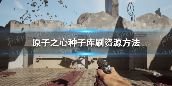 《原子之心》种子库刷资源方法 怎么在种子库刷资源？