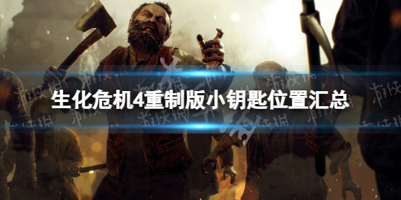 《生化危机4重制版》小钥匙位置汇总 全小钥匙位置