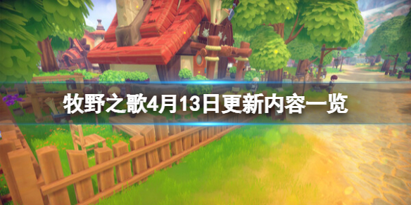 《牧野之歌》0.5.12更新内容有什么？4月13日更新内容一览