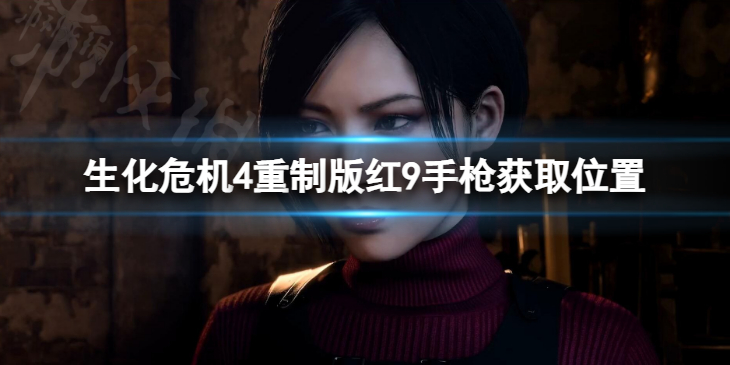 《生化危机4重制版》红9手枪获取位置 红9手枪怎么获得？