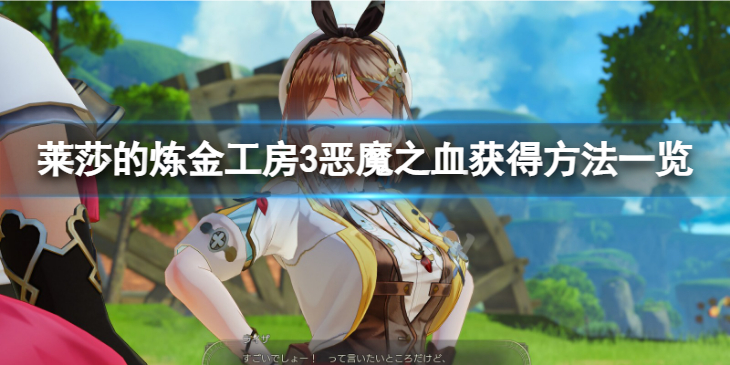 《莱莎的炼金工房3》恶魔之血获得方法一览 恶魔之血如何获得?