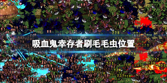 《吸血鬼幸存者》毛毛虫在哪刷？刷毛毛虫位置