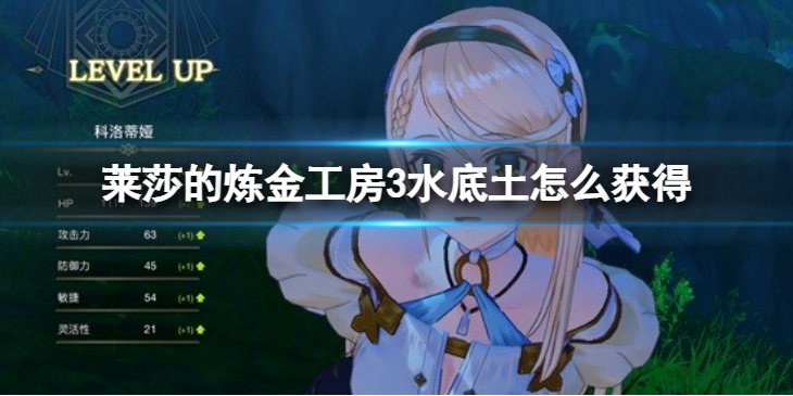 《莱莎的炼金工房3》水底土怎么获得？水底土获取一览