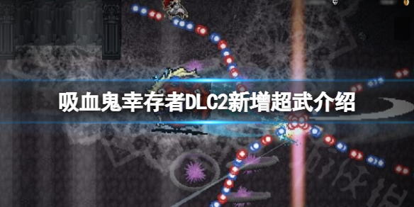 《吸血鬼幸存者》DLC2新增超武有哪些？DLC2新增超武详情一览