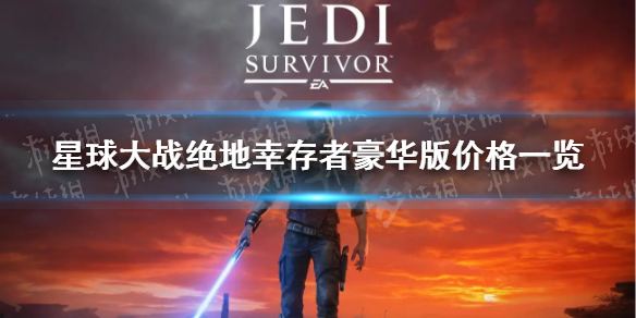 《星球大战绝地幸存者》豪华版多少钱？ 豪华版价格一览
