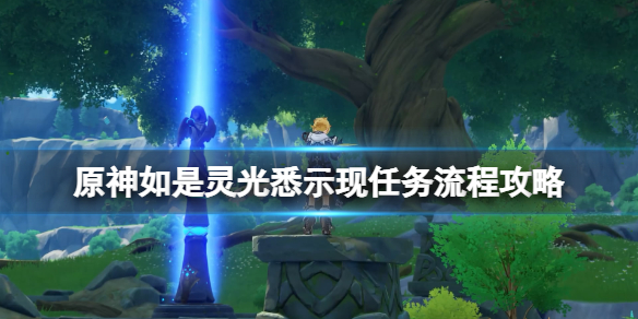 《原神》如是灵光悉示现任务怎么做？如是灵光悉示现任务流程攻略