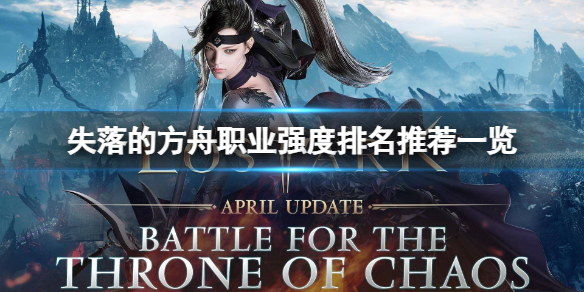 《失落的方舟》什么职业强？职业强度排名推荐一览