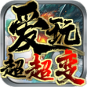 爱玩超超变安卓版