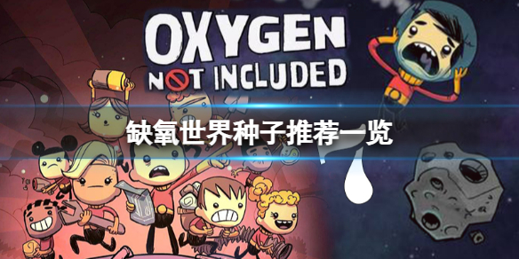 《缺氧》世界种子选哪个？世界种子推荐一览