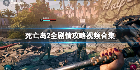 《死亡岛2》全剧情攻略视频合集 任务怎么完成？