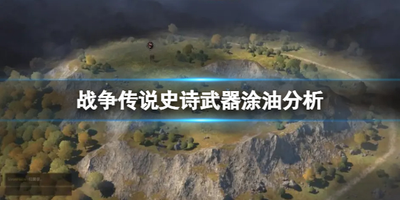 《战争传说》史诗武器涂油有什么效果？史诗武器涂油分析