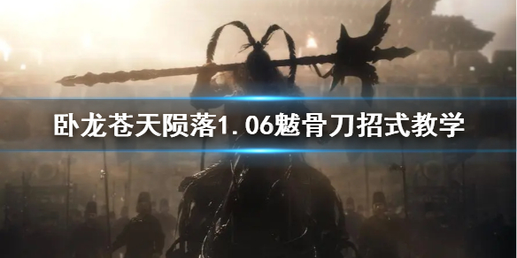 《卧龙苍天陨落》1.06魃骨刀招式教学 魃骨刀配装有什么推荐？