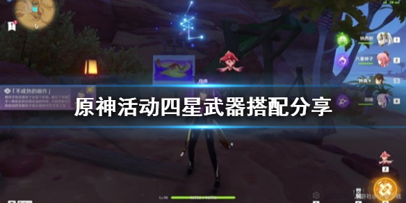 《原神》活动四星武器搭配分享  活动武器适合给谁？