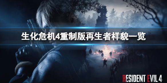 《生化危机4重制版》再生者长什么样？再生者样貌一览
