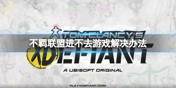 《不羁联盟》服务器进不去怎么办？进不去游戏解决办法