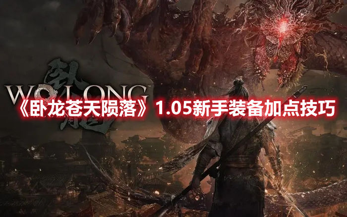 卧龙苍天陨落1.05新手装备怎么加点