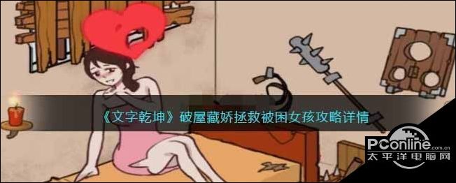 文字乾坤破屋藏娇拯救被困女孩攻略详情