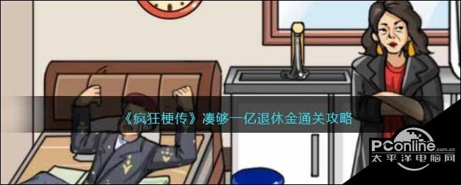 疯狂梗传凑够一亿退休金通关攻略