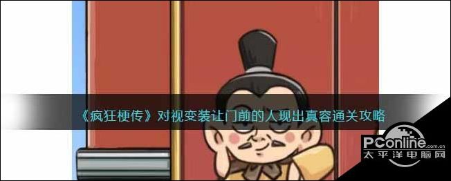 疯狂梗传对视变装让门前的人现出真容通关攻略