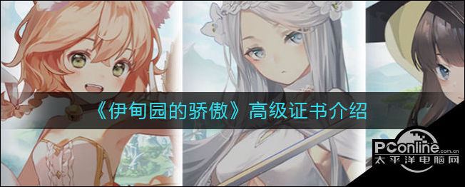 伊甸园的骄傲高级证书介绍