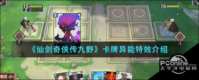 仙剑奇侠传九野卡牌异能特效介绍