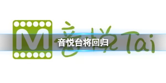 音悦台将回归-音悦台回归