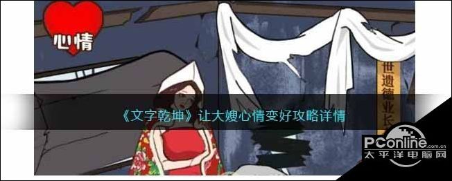 文字乾坤让大嫂心情变好攻略详情