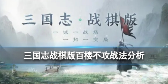 《三国志战棋版》百楼不攻战法怎么样百楼不攻战法分析
