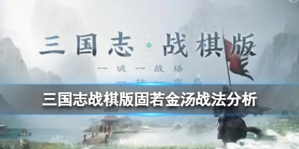 《三国志战棋版》固若金汤战法怎么样固若金汤战法分析
