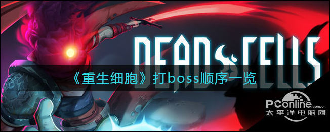 重生细胞打boss顺序一览