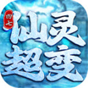四七仙灵超变迷失游戏下载