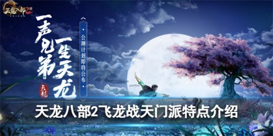 天龙八部2飞龙战天门派怎么选择