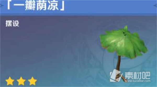 《原神》一瓣荫凉获取策略