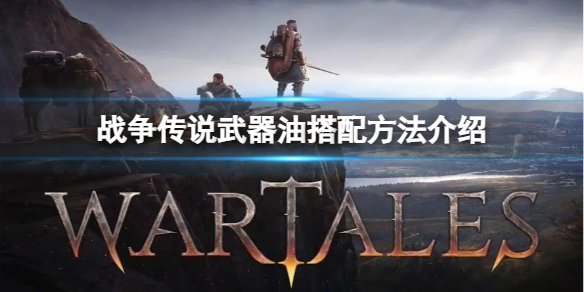 《战争传说》武器涂油该怎么搭配？武器油搭配方法介绍