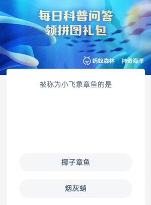 《支付宝》神奇海洋2023年4月19日答案最新
