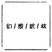 幻想武林MUD游戏下载