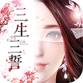 三生三誓青丘传安卓版