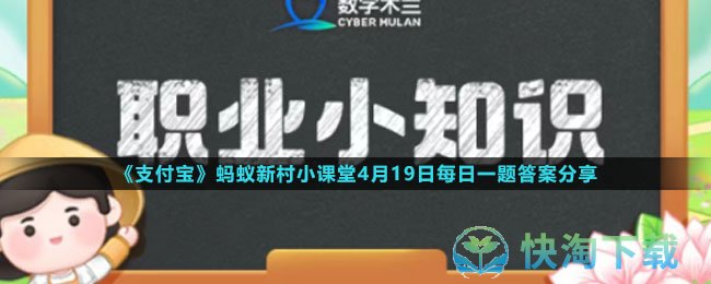 《支付宝》蚂蚁新村小课堂4月19日每日一题答案分享