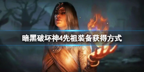《暗黑破坏神4》先祖装备怎么获得？先祖装备获得方式